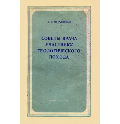 Метальников М. Д. Советы врача участнику геологического похода, 1959